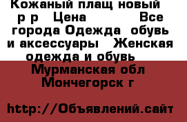 Кожаный плащ новый 50р-р › Цена ­ 3 000 - Все города Одежда, обувь и аксессуары » Женская одежда и обувь   . Мурманская обл.,Мончегорск г.